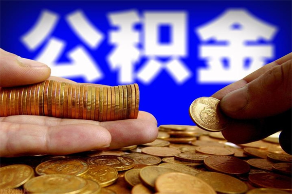 辽阳当天离职可以取公积金吗（辞职当天可以提取住房公积金吗）